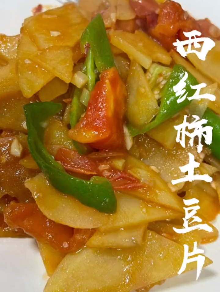 简单美食 西红柿炒土豆片