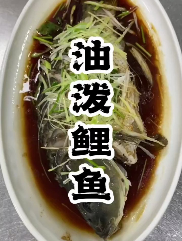 油泼鲤鱼,今天给大伙安排上了,美食教学