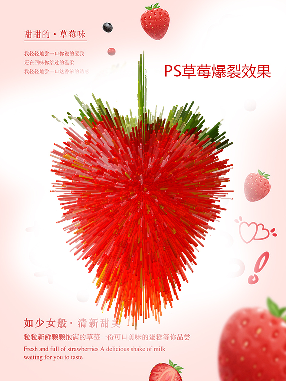 PS草莓爆裂扩散效果