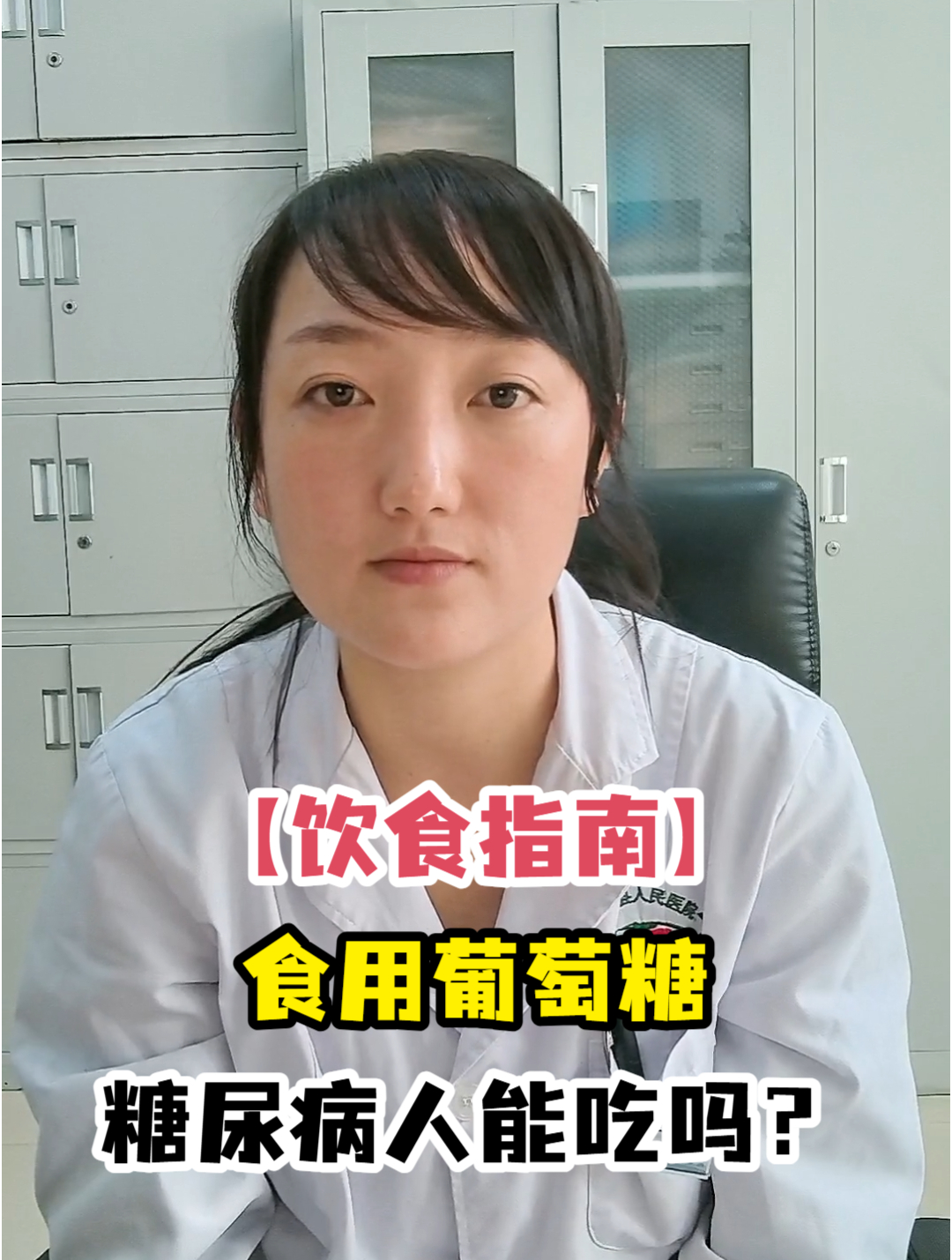 「饮食指南」食用葡萄糖糖尿病人能吃吗?