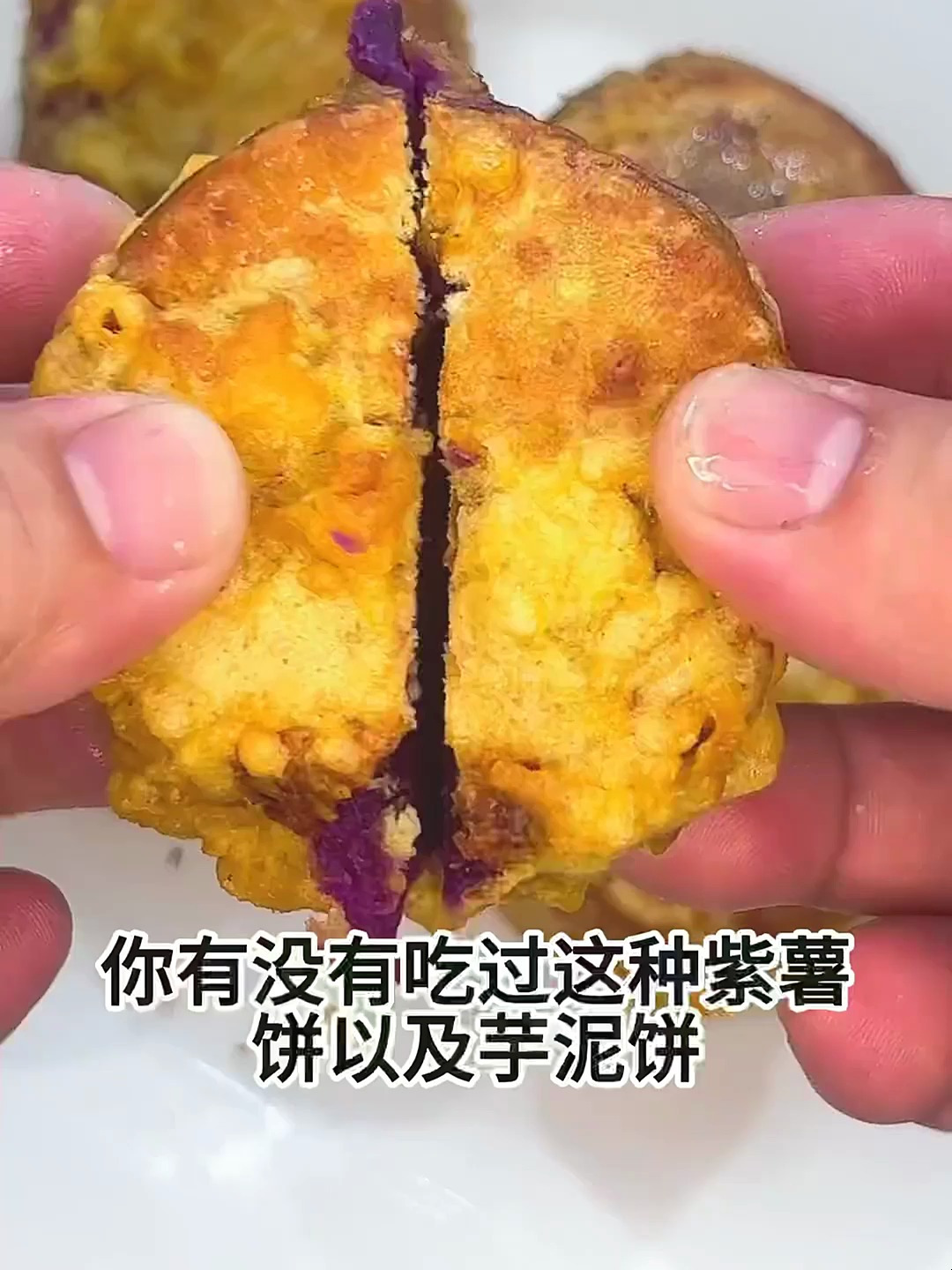 一道健康美食:紫薯饼