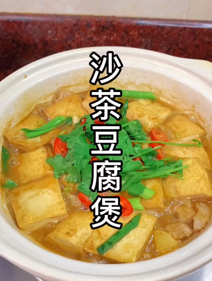 潮汕传统美食:沙茶豆腐!咸香美味,一吃就爱上,做法还很简单!