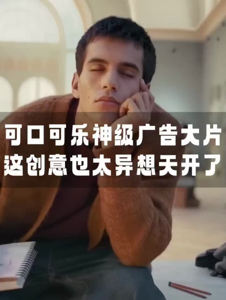 可口可乐神级广告大片、这创意也太异想天开了