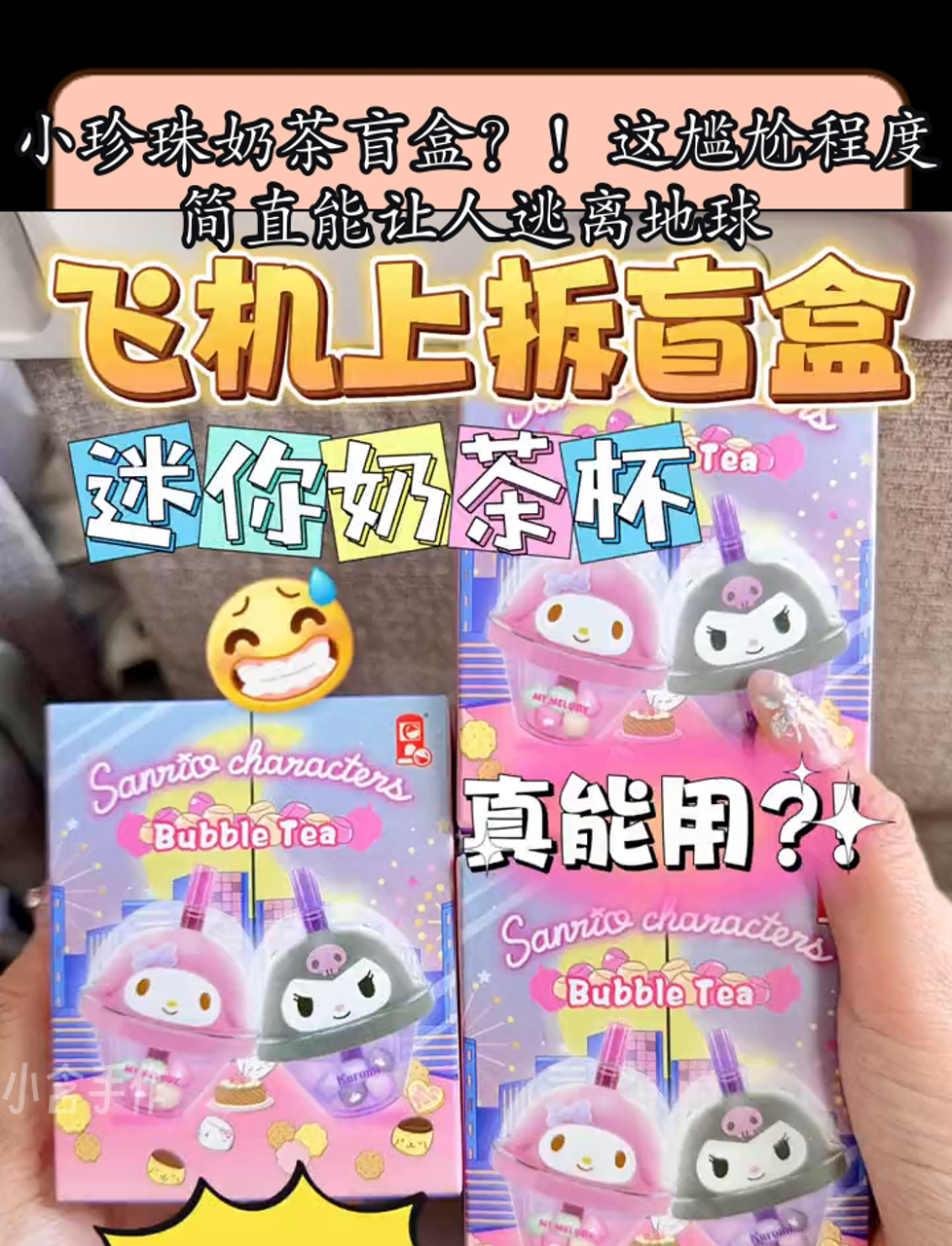 小珍珠奶茶盲盒?!这尴尬程度简直能让人逃离地球