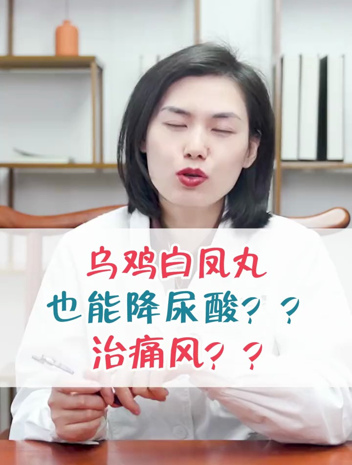 乌鸡白凤丸也能降尿酸?治痛风?