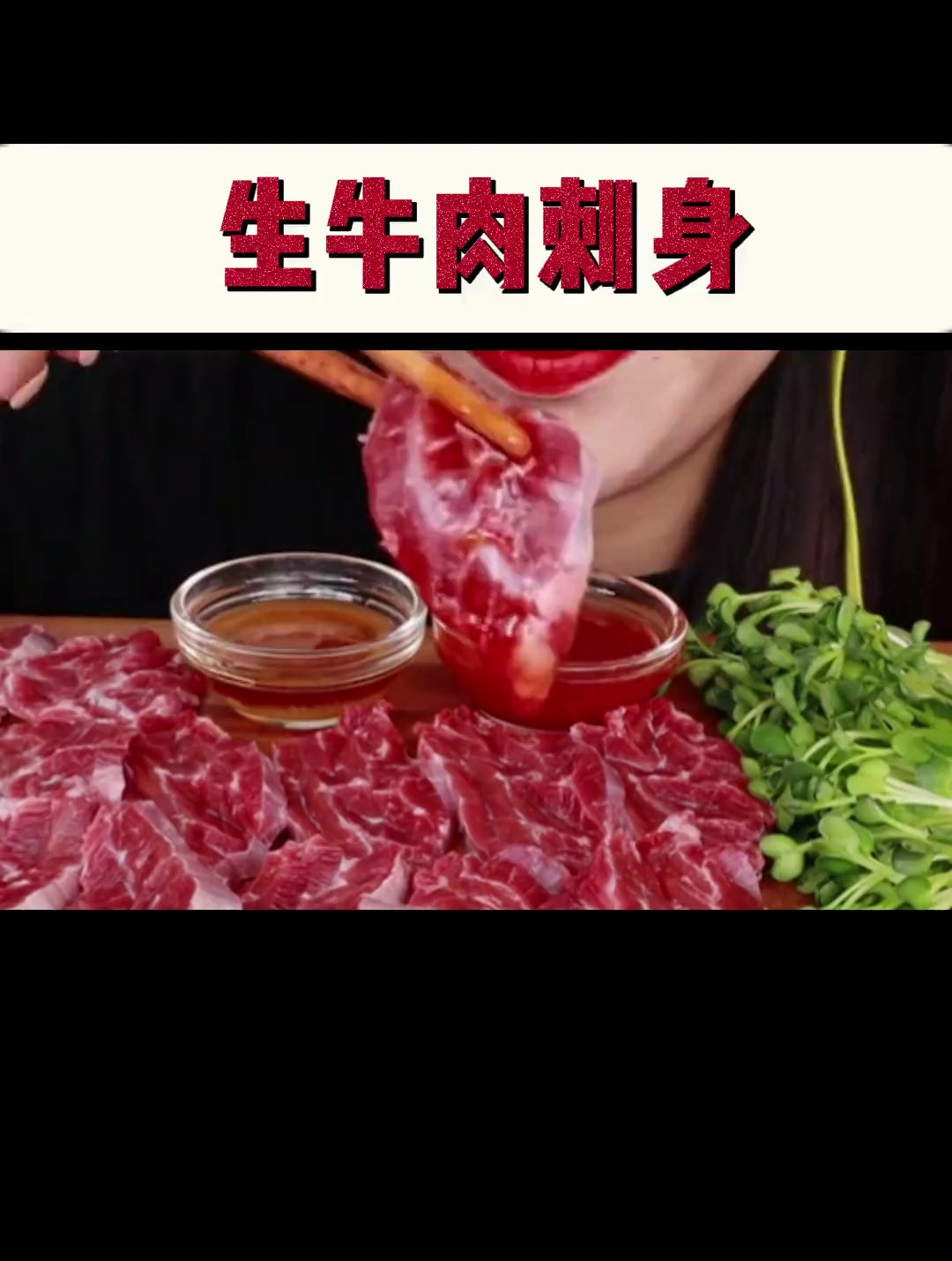 声控美食:生牛肉刺身