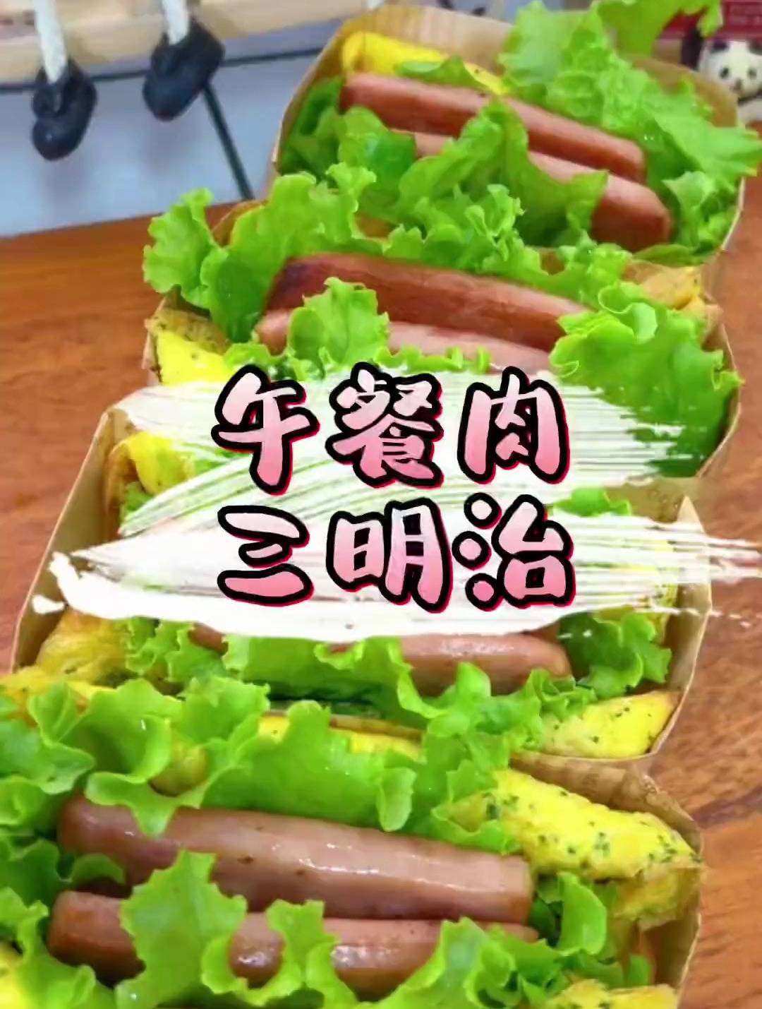 早餐不知道吃什么 来一份满满都是肉的超能量三明治吧 简单营养