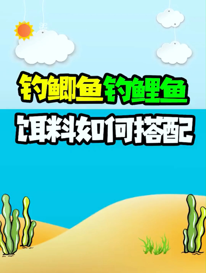 钓鱼饵料选的对鱼获才不会少!钓鲫鱼鲤鱼饵料选择的味型!