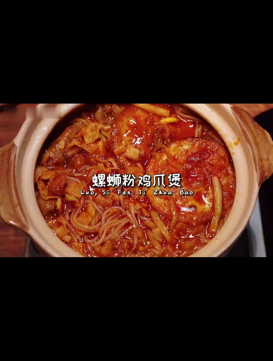 超过瘾的螺蛳粉鸡爪煲双倍份快乐超满足鸡爪软糯又入味