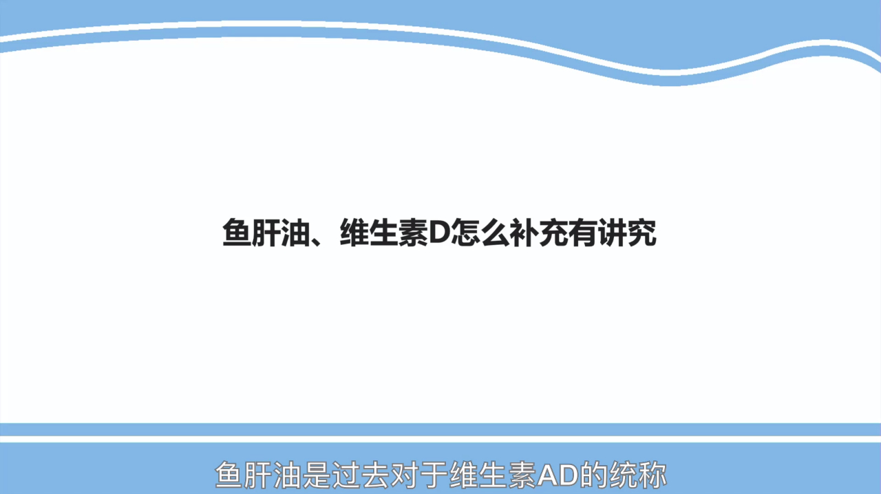鱼肝油、维生素D怎么补充有讲究