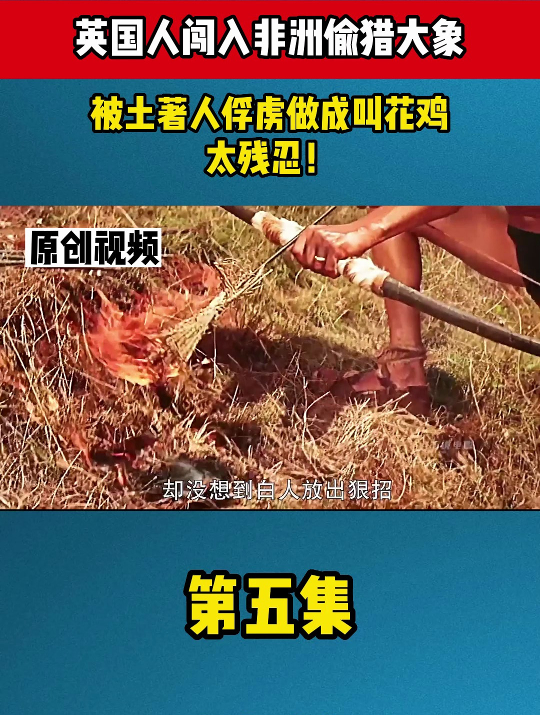 英国人闯入非洲偷猎大象,被土著人俘虏做成叫花鸡,太残忍!5