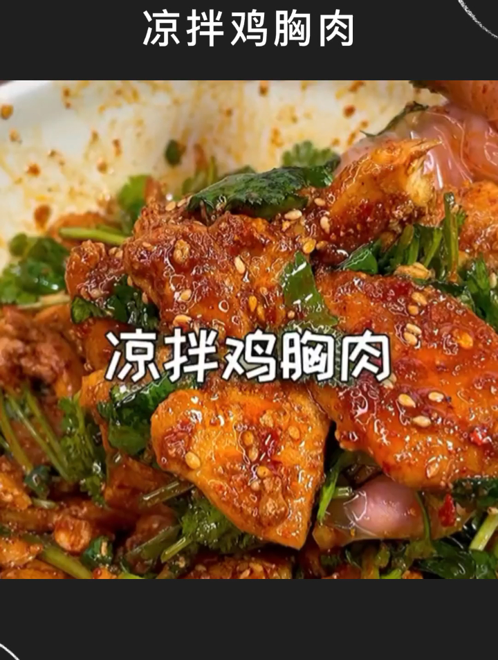 凉拌鸡胸肉简直好吃到巨想