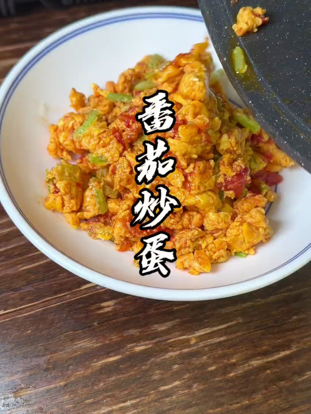 适合自己的,喜欢的才是高档的,番茄炒鸡蛋