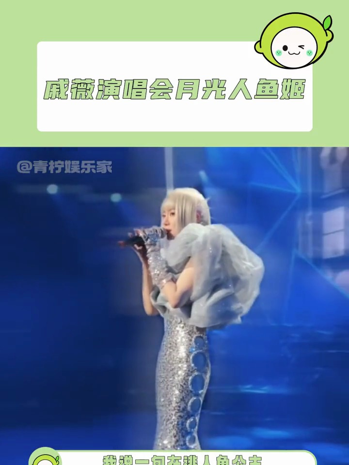 戚薇演唱会月光人鱼姬,起猛了!看到在逃人鱼公主了!