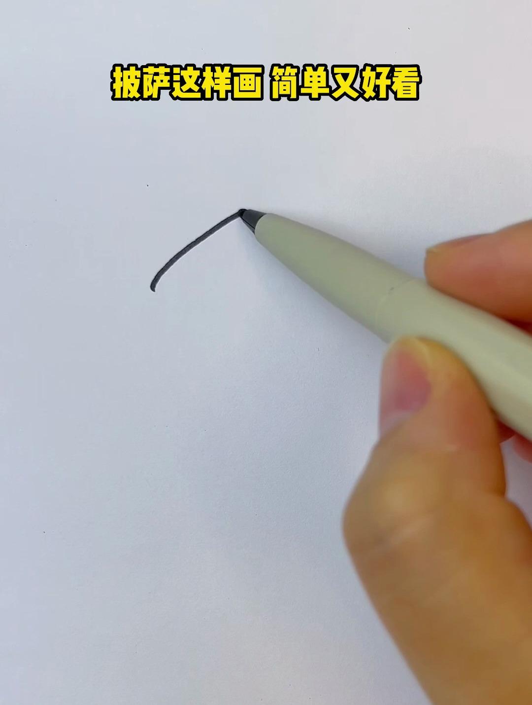 披萨简笔画画法,不信看一遍还学不会