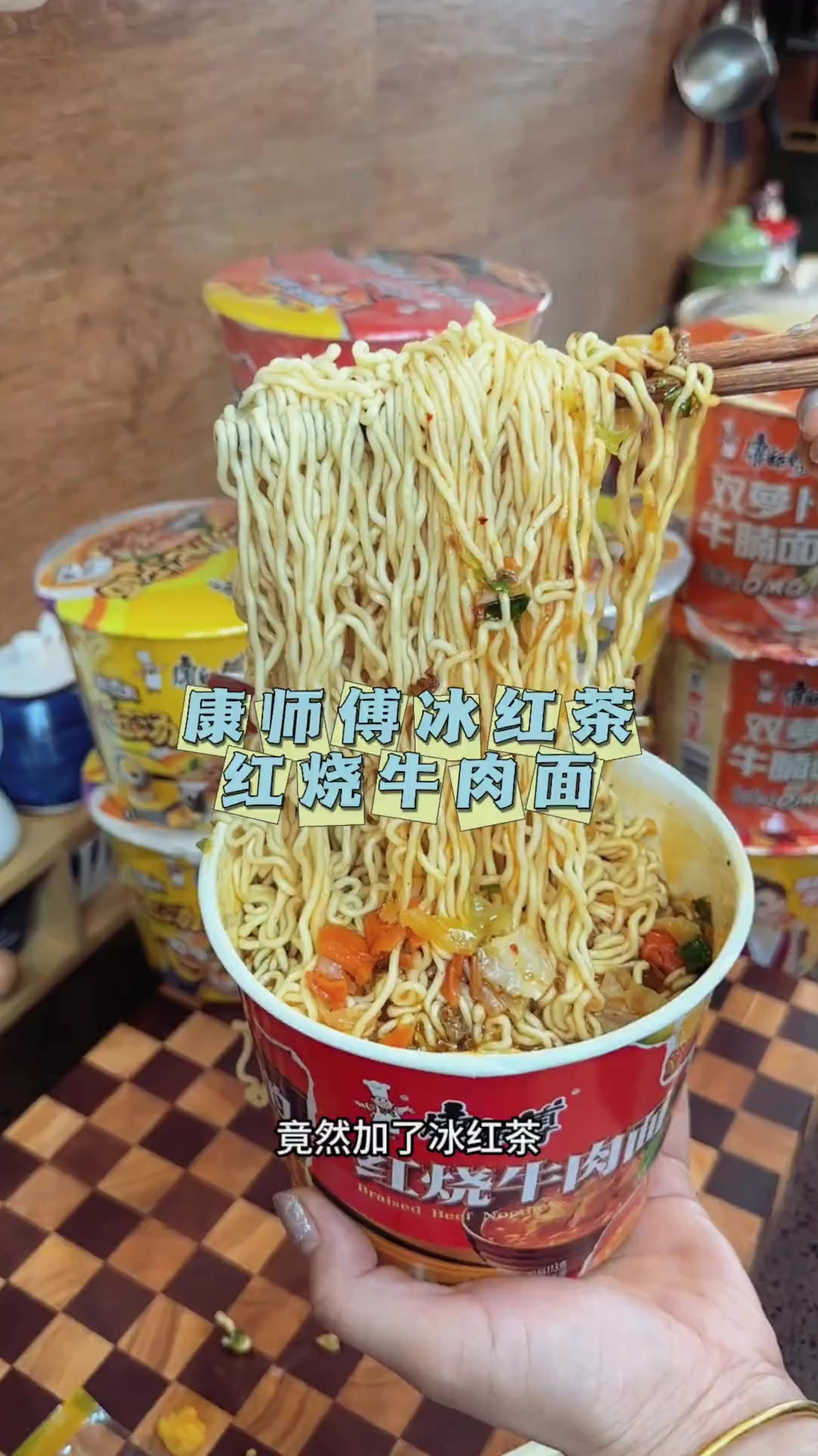 康师傅冰红茶的红烧牛肉面我是第一次吃,红烧味道多了冰红茶甘甜