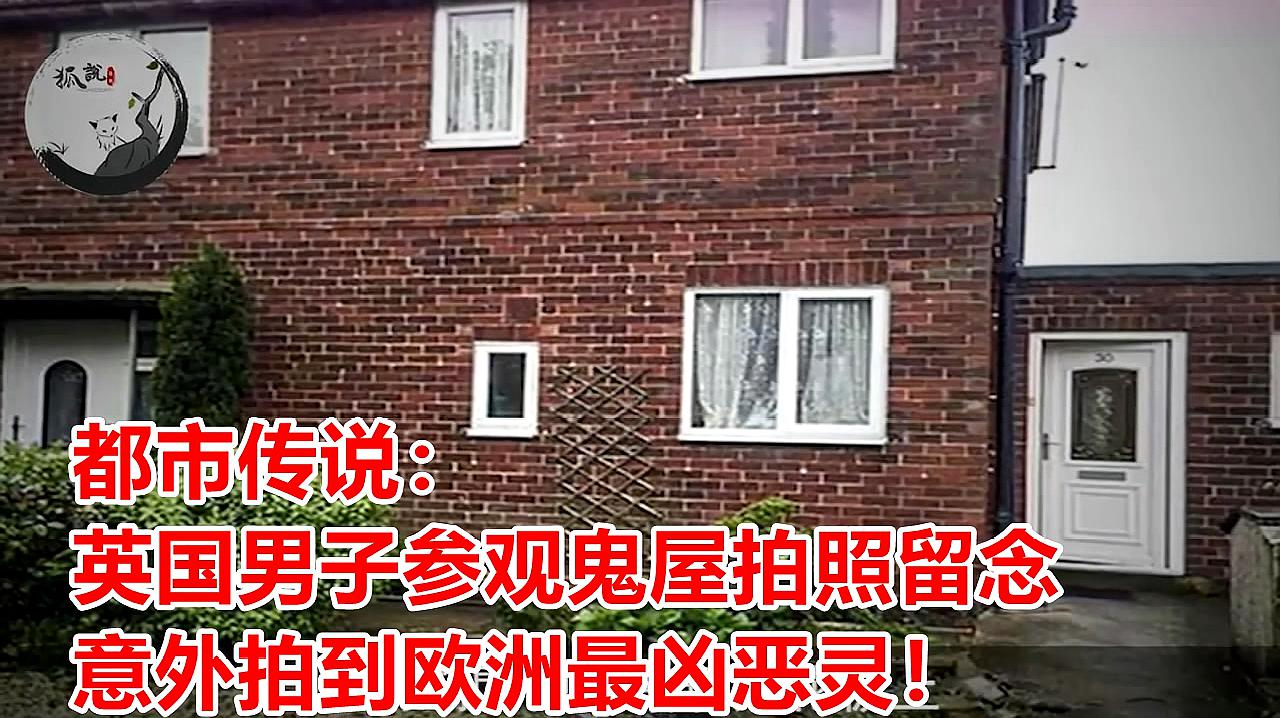 [图]都市传说:英国男子参观鬼屋拍照留念,意外拍到欧洲最凶恶灵!