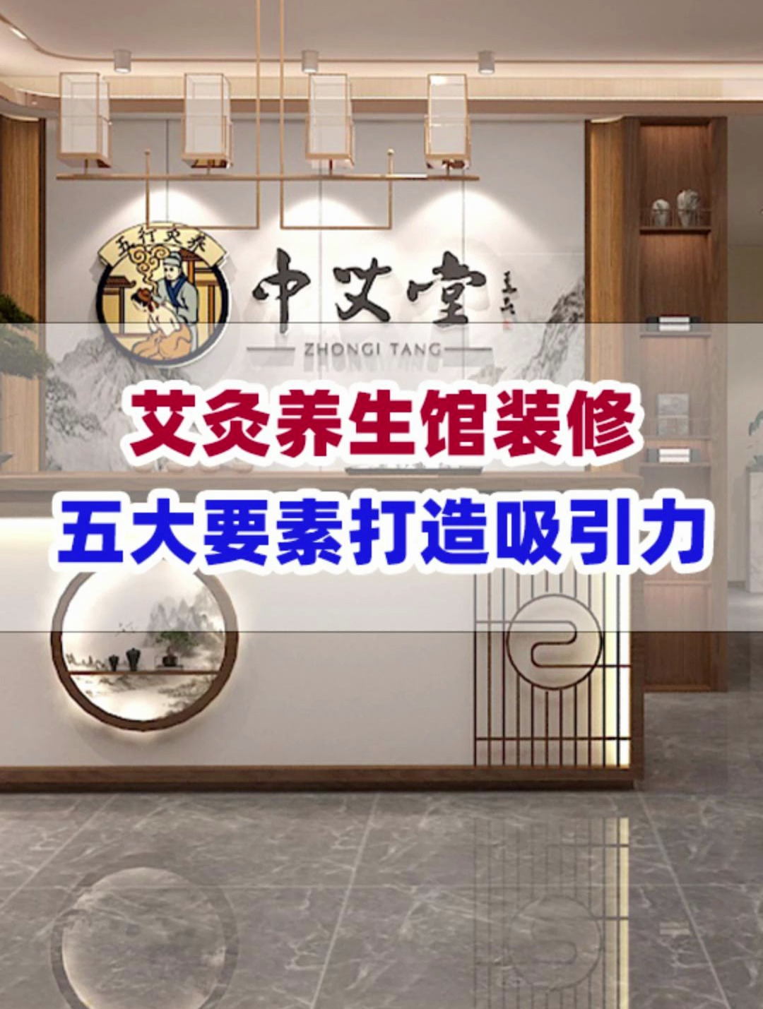 五大要素打造吸引力十足的艾灸养生馆