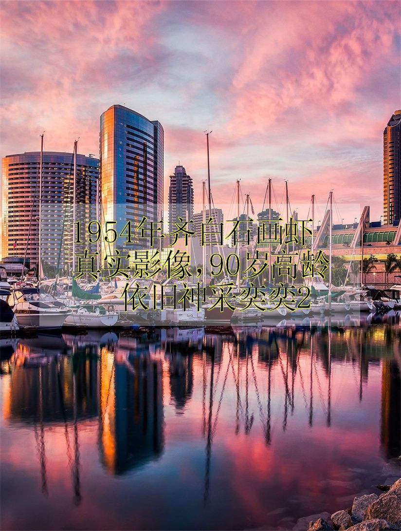 1954年齐白石画虾真实影像,90岁高龄依旧神采奕奕2