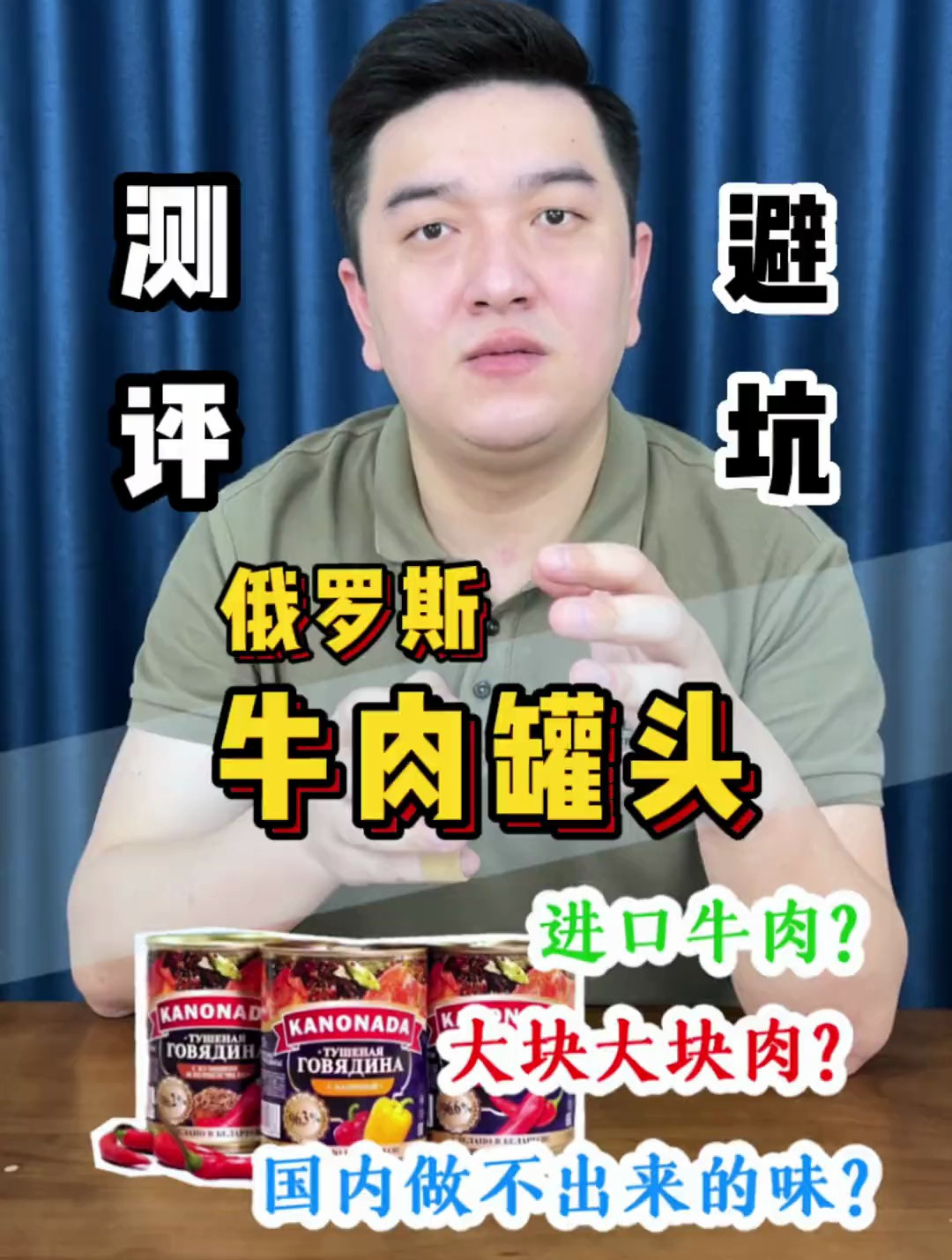 这个俄罗斯牛肉罐头,说是国内做不出来的味儿,到底是啥味?