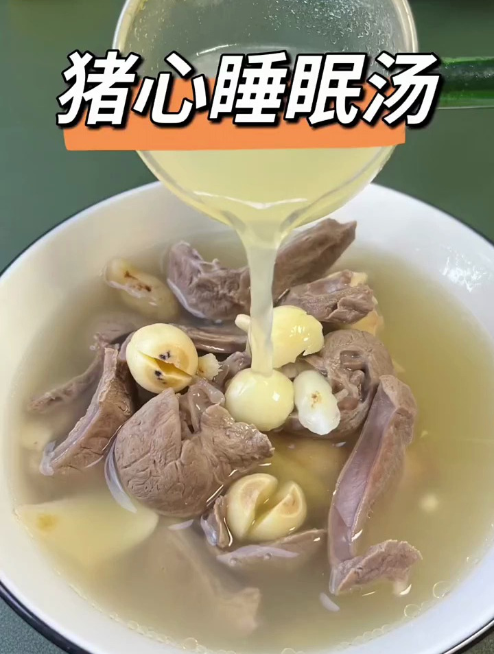 睡眠质量差的朋友可以试试这个汤