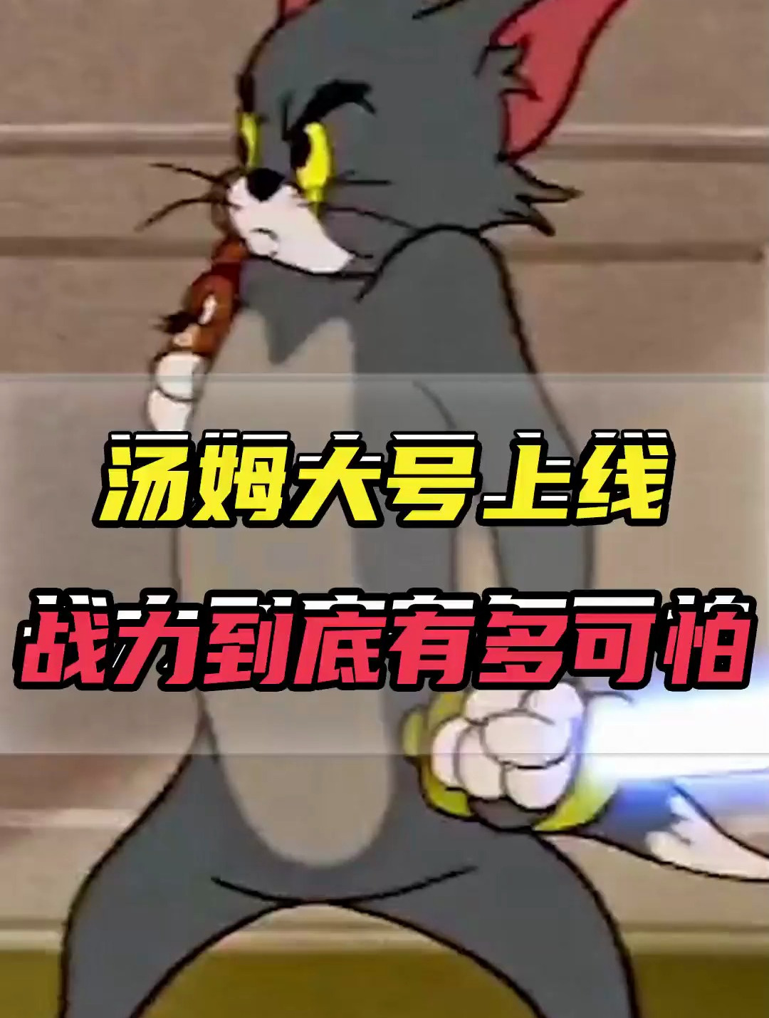 汤姆大号上线到底有多强?这才是全球捉鼠冠军的实力!