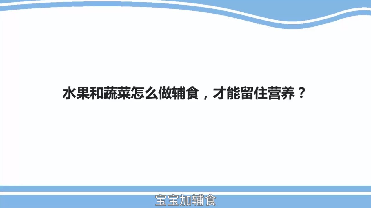 水果和蔬菜怎么做辅食,才能留住营养