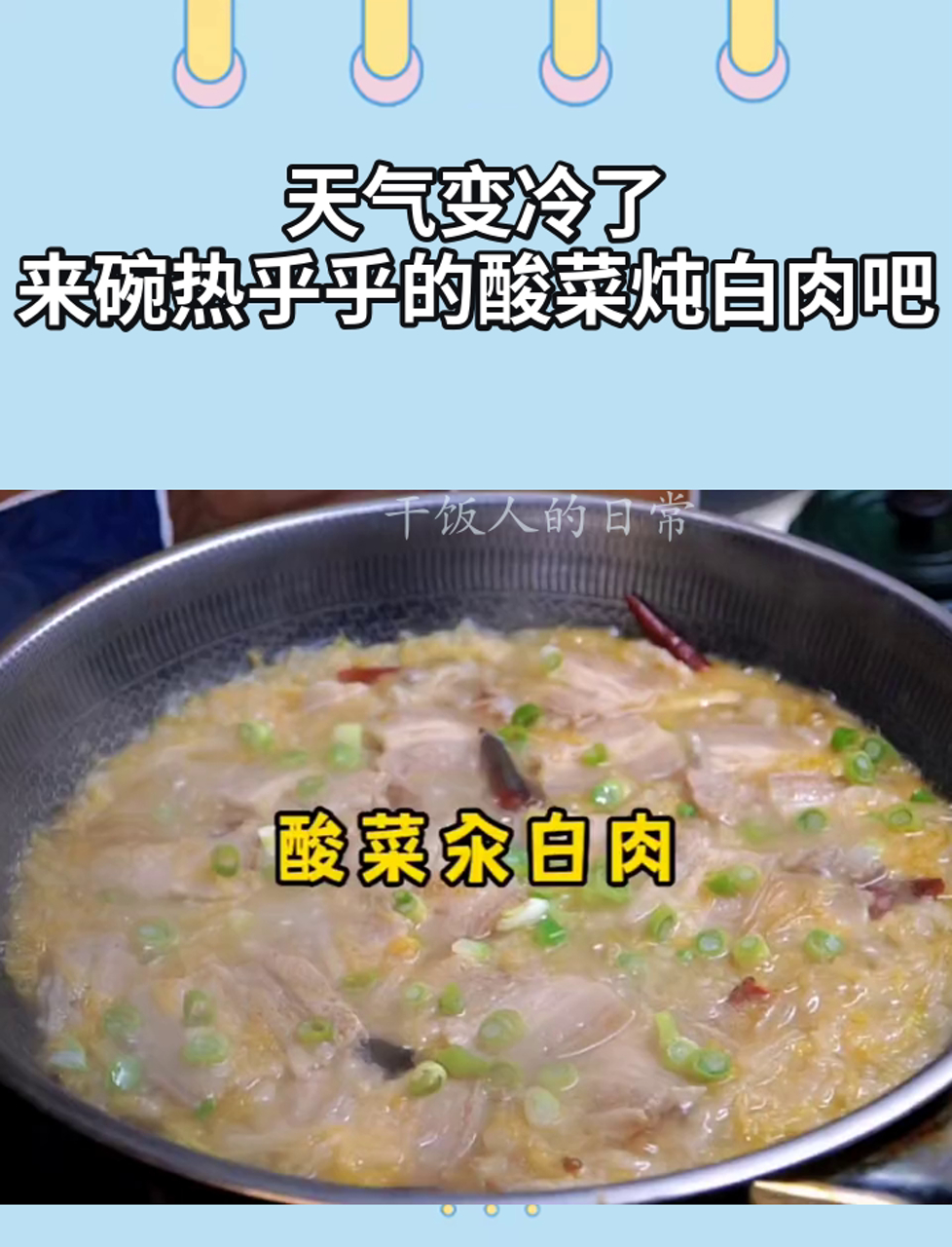 天气变冷了,来碗热乎乎的酸菜炖白肉吧