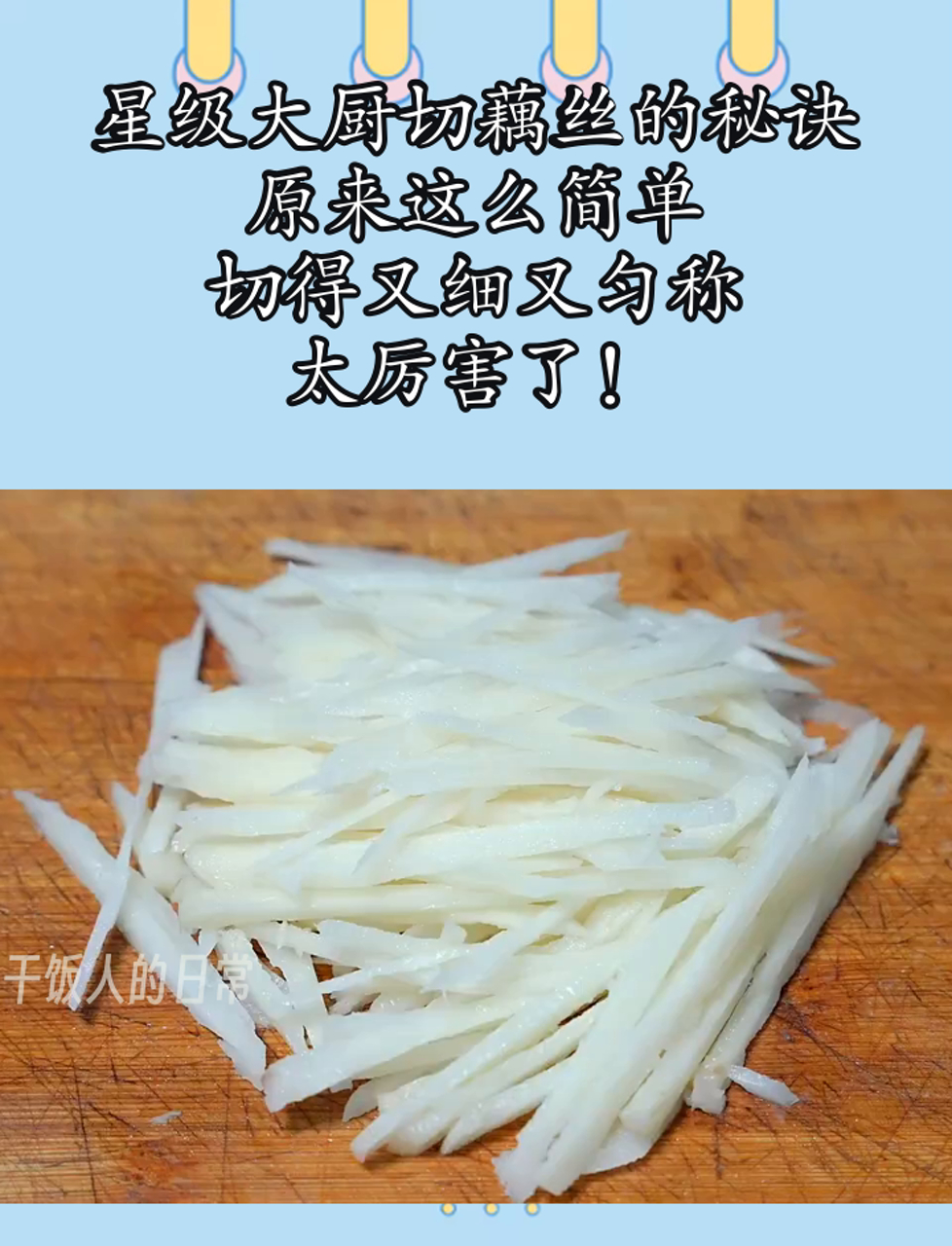 星级大厨切藕丝的秘诀,原来这么简单,切得又细又匀称,太厉害了!