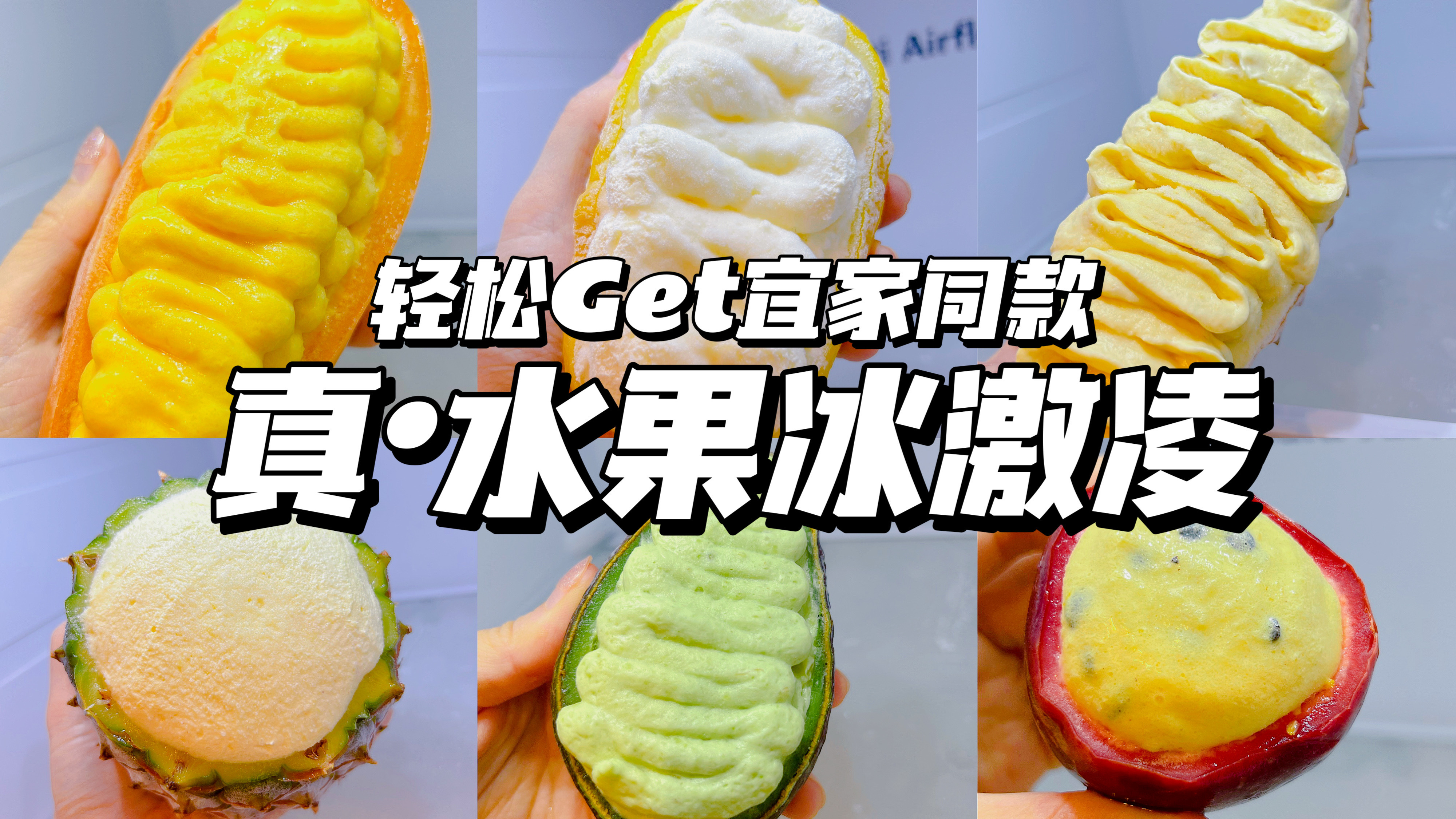 两分钟Get真水果冰激凌万能公式