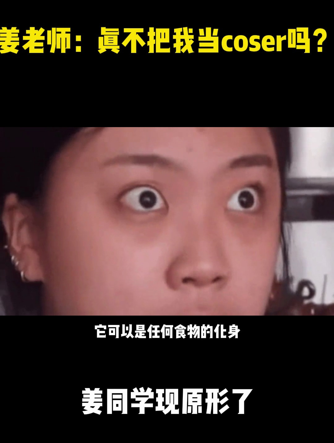 姜老师:真不把我当coser吗?