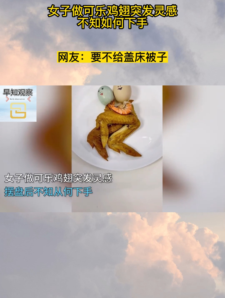 女子做可乐鸡翅突发灵感,不知如何下手,网友:要不给盖床被子