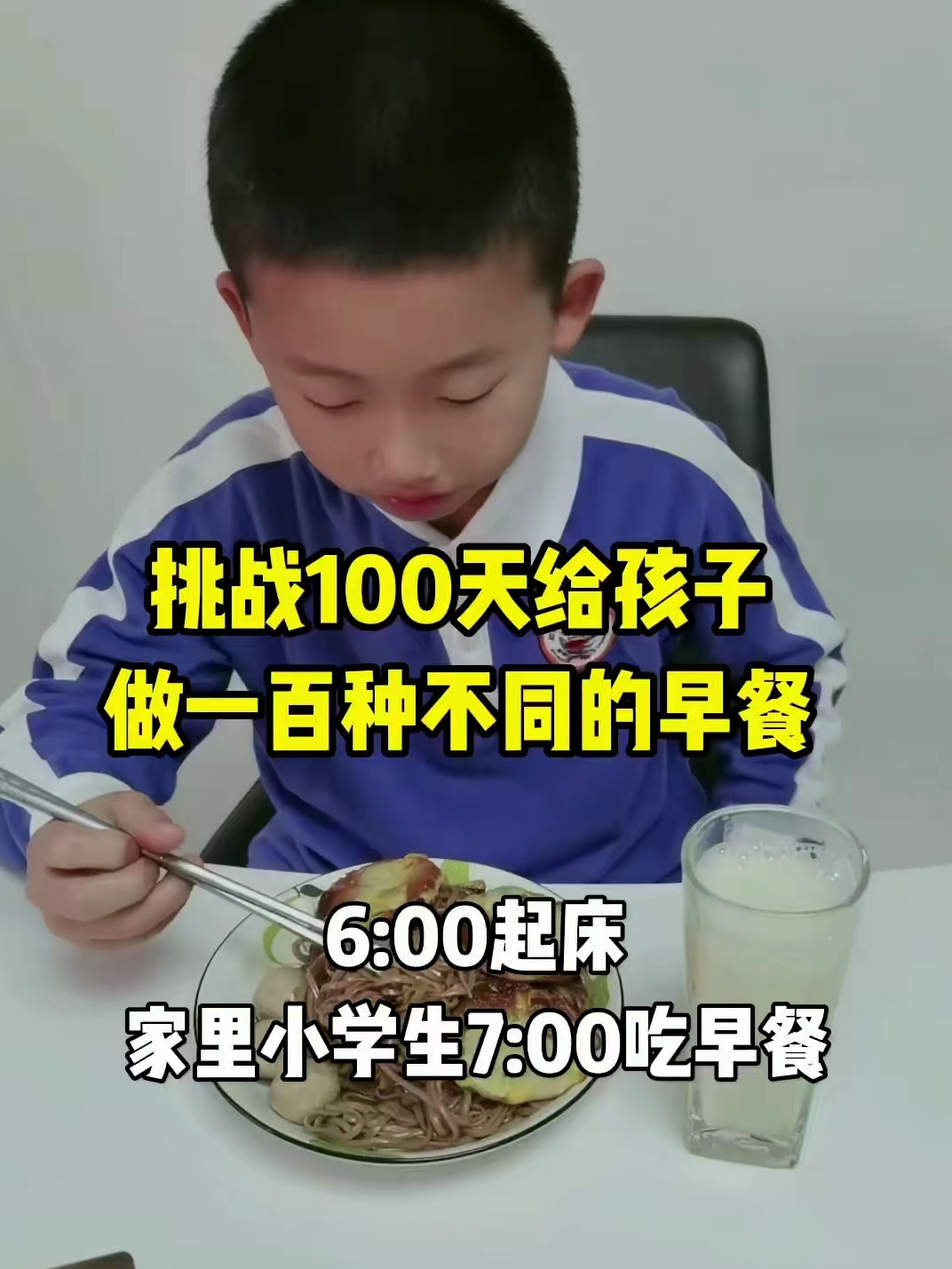 挑战100天给孩子做一百种不同的早餐 葱油拌面