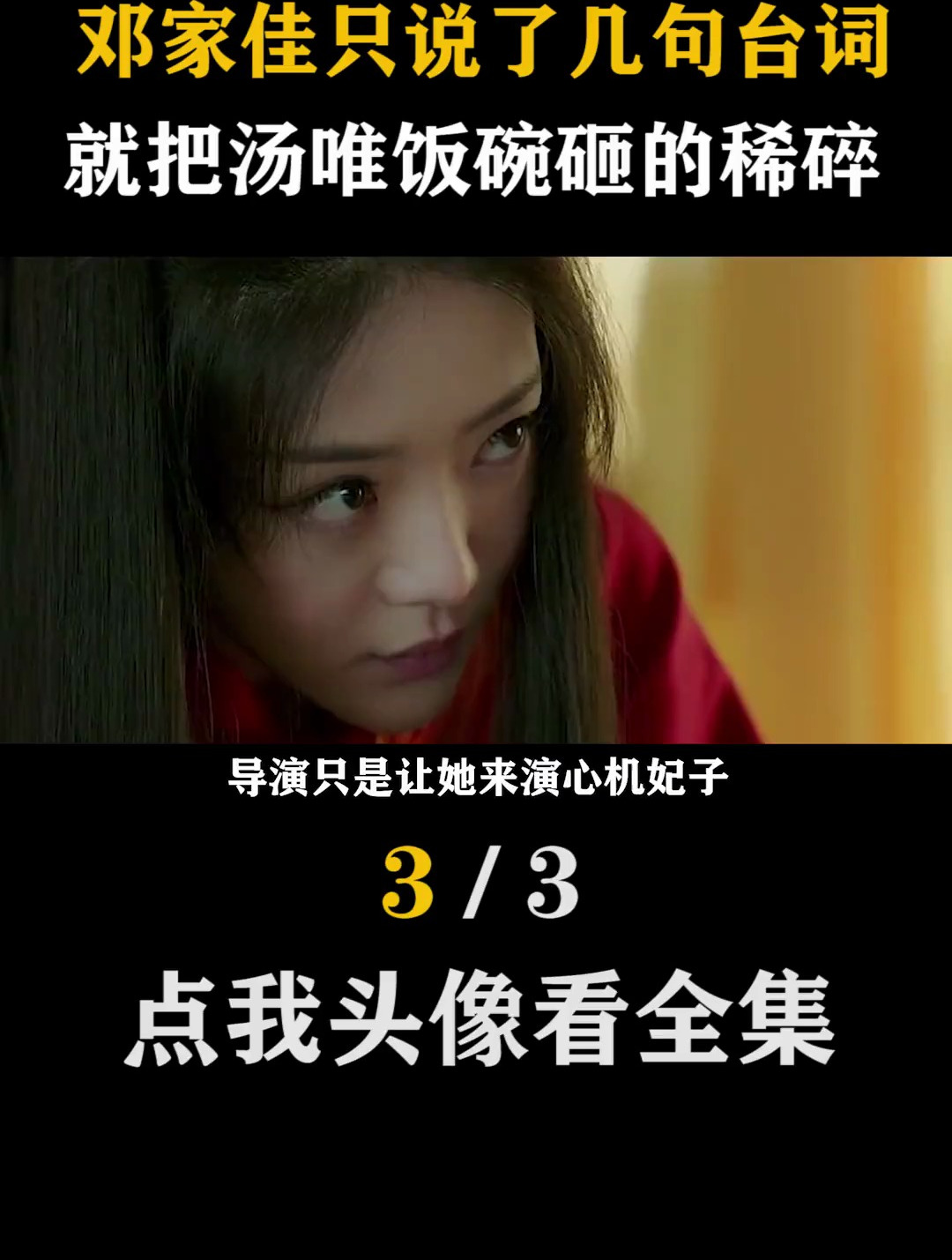 邓家佳只说了几句台词,就把汤唯饭碗砸的稀碎