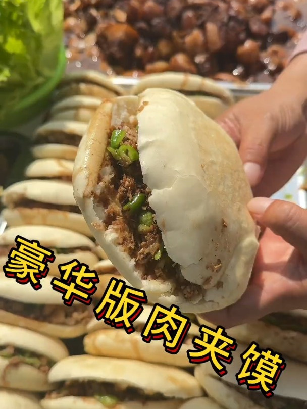 豪华版肉夹馍真是香啊!