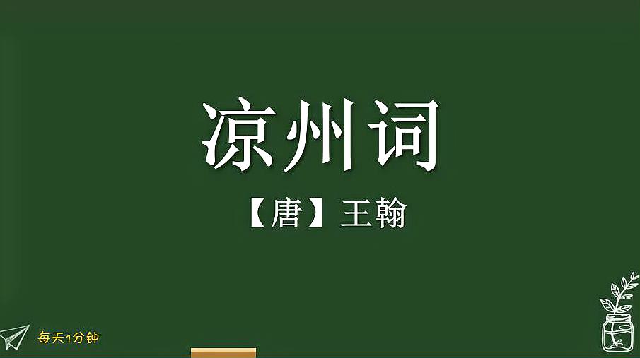 [图]《凉州词_葡萄美酒夜光杯》唐-王翰,小学1-6年级必背古诗75首