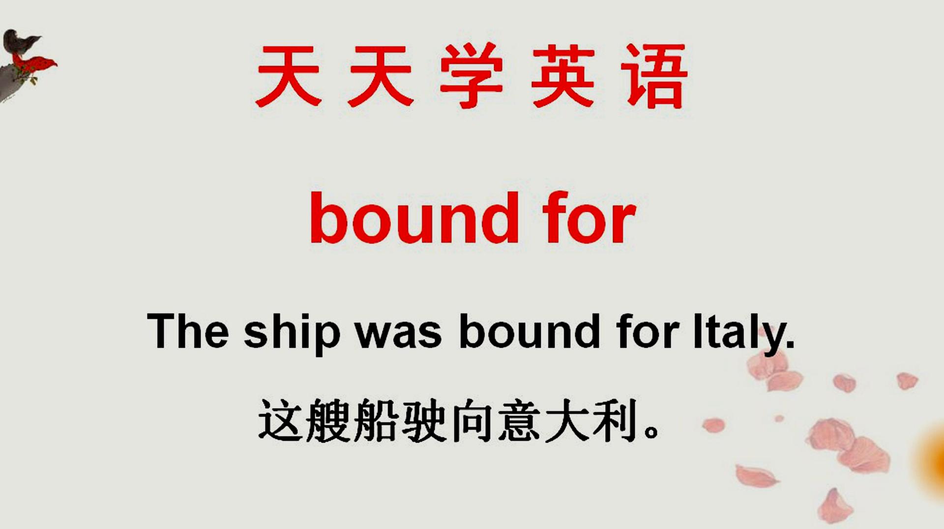 [图]学英语：老外说的bound for啥意思？这个短语很多人不知道！