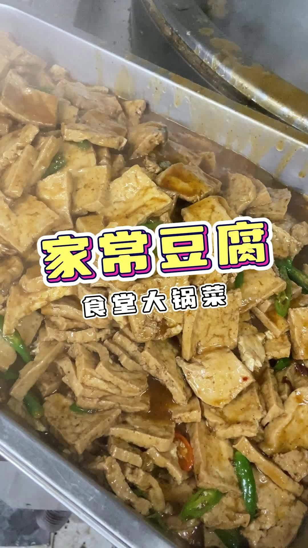 食堂大锅菜家常豆腐