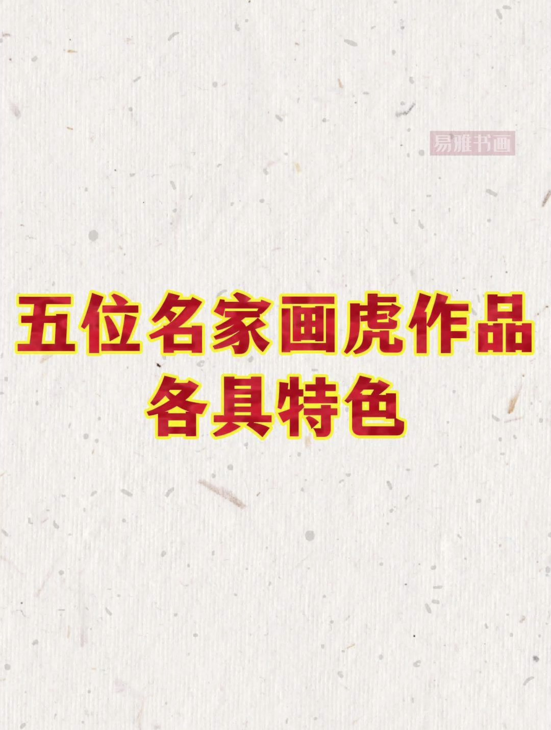 五位名家画虎作品 各具特色