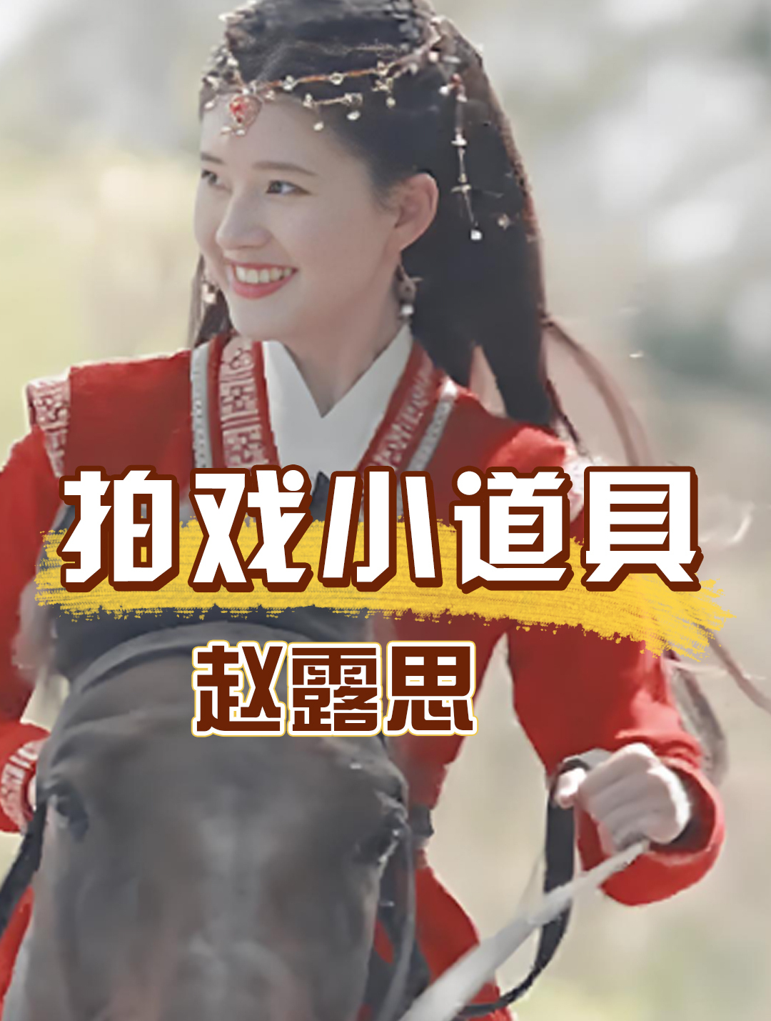 八倍镜下看拍戏小道具,张涵予一身假肌肉,戚薇一桌子饭不敢吃