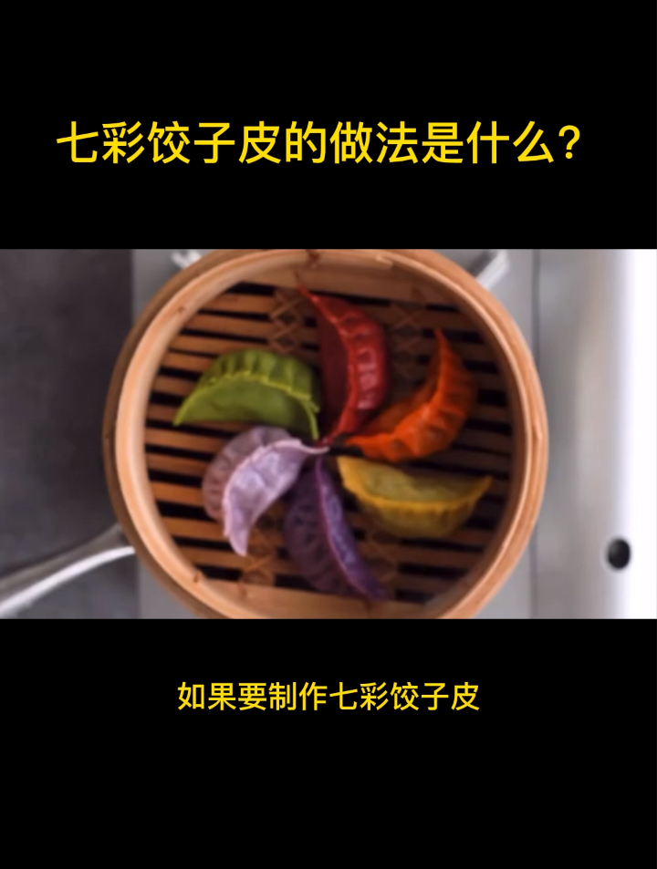 七彩饺子皮的做法是什么?