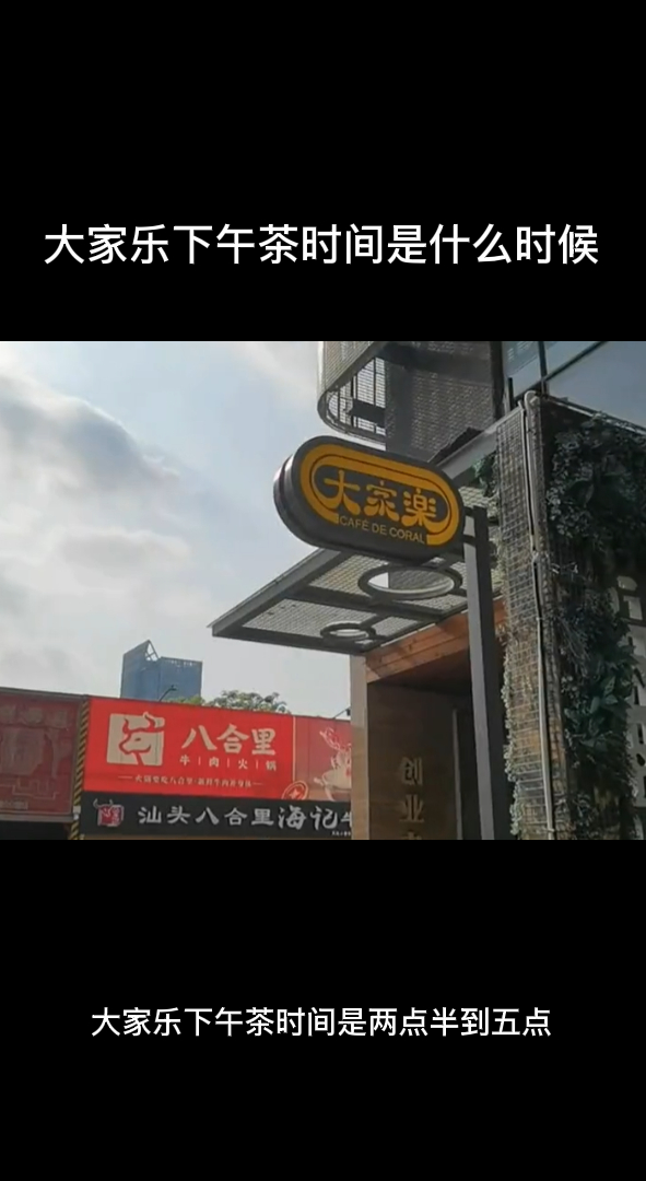 大家乐下午茶时间是什么时候