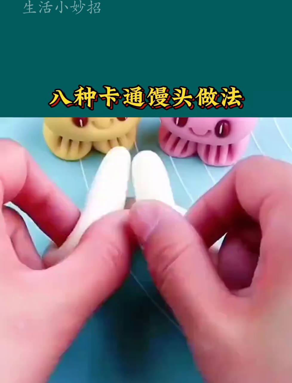 手把手教你做卡通馒头,实用小技巧大揭秘,花式馒头新花样,小妙招大作用!