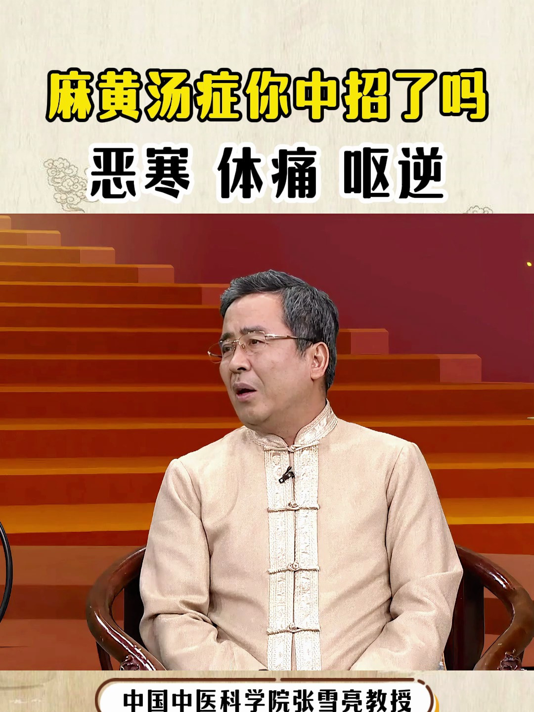 麻黄汤症,恶寒、体痛、呕逆等等,我是中医张雪亮,欢迎向我提问