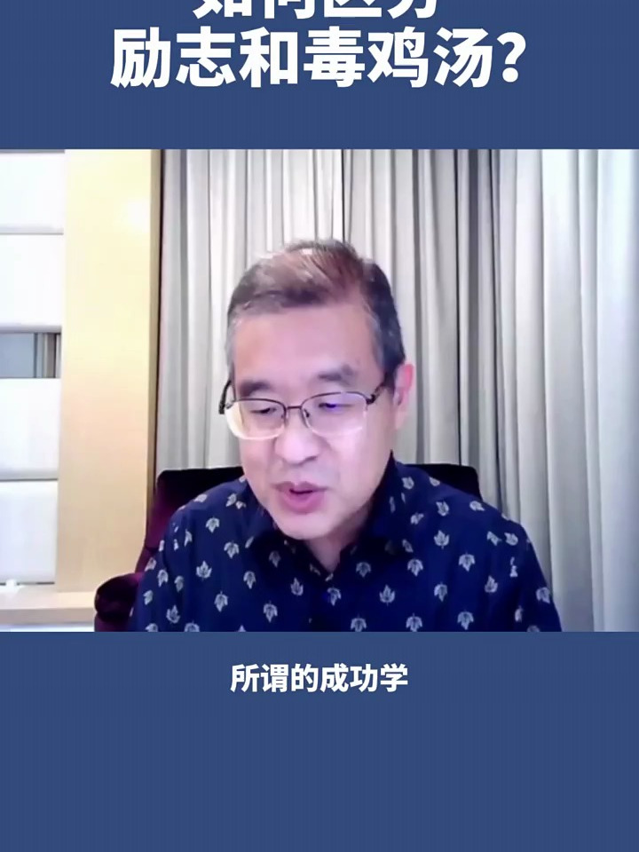 如何区分励志和毒鸡汤?