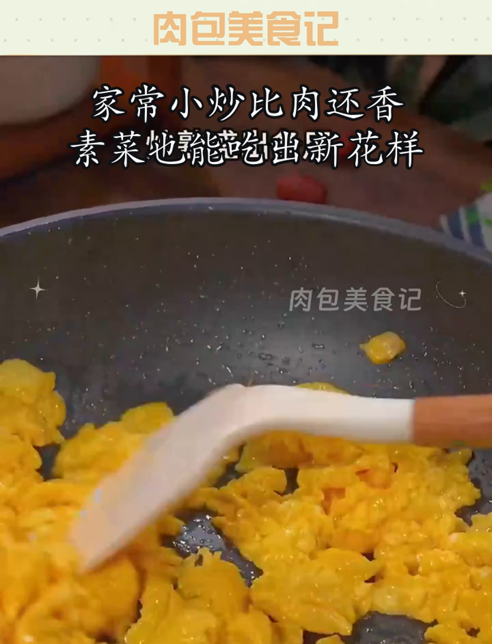家常小炒比肉还香,素菜也能吃出新花样