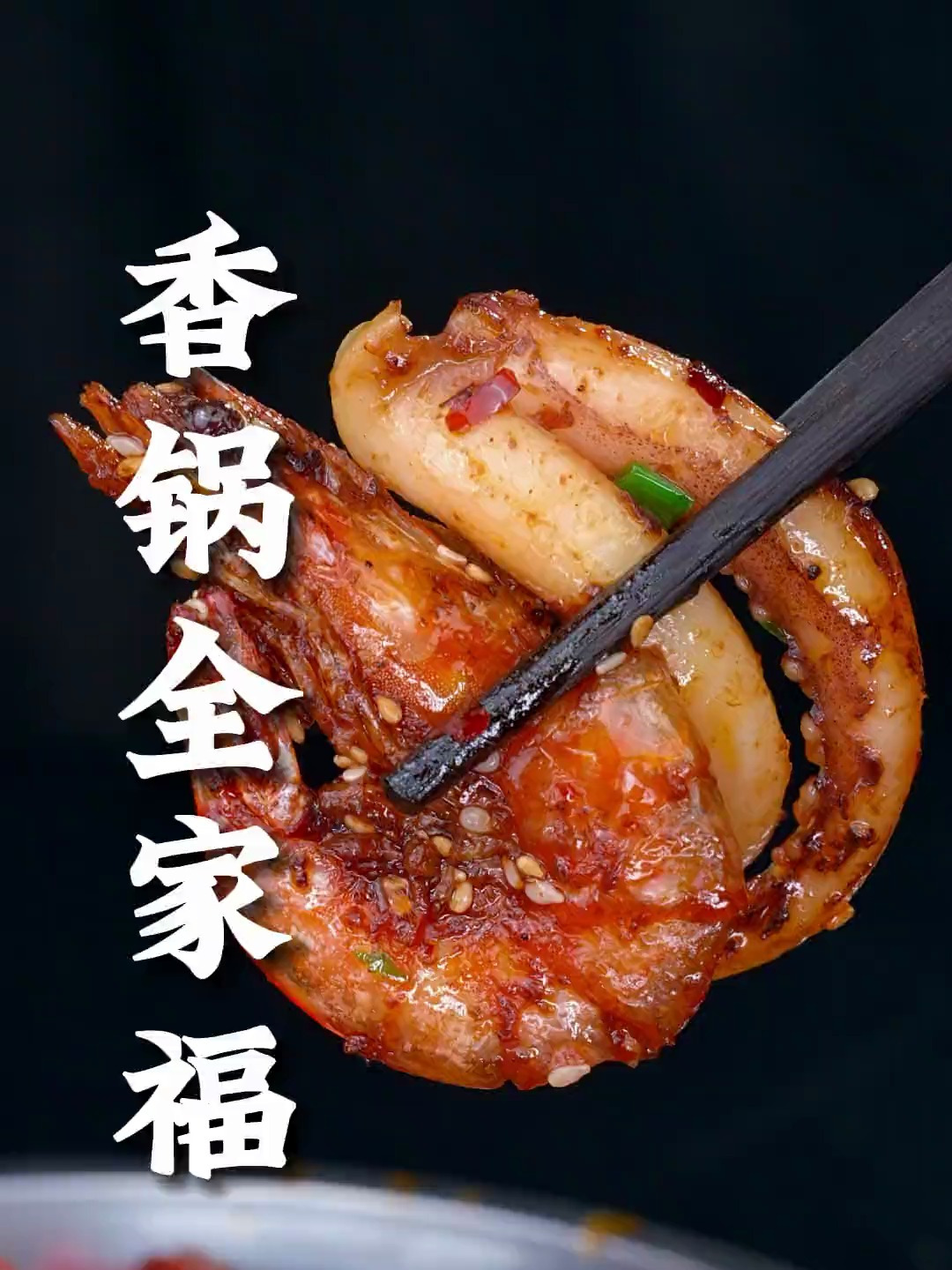 在我们家的年夜饭上,最受欢迎的就是这道香锅全家福