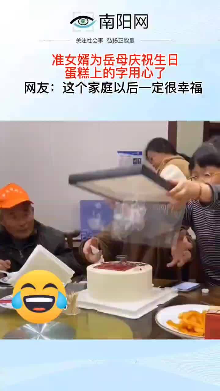 准女婿为岳母庆祝生日 蛋糕上的字用心了 暖心 温暖 机灵