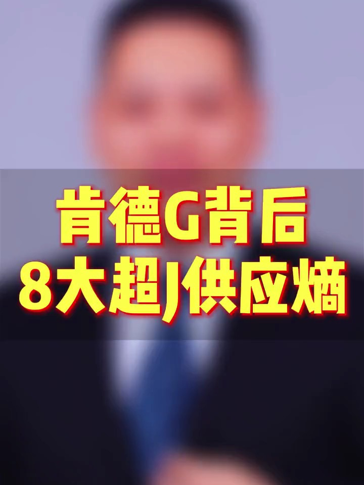 揭秘肯德基背后8大供应商!