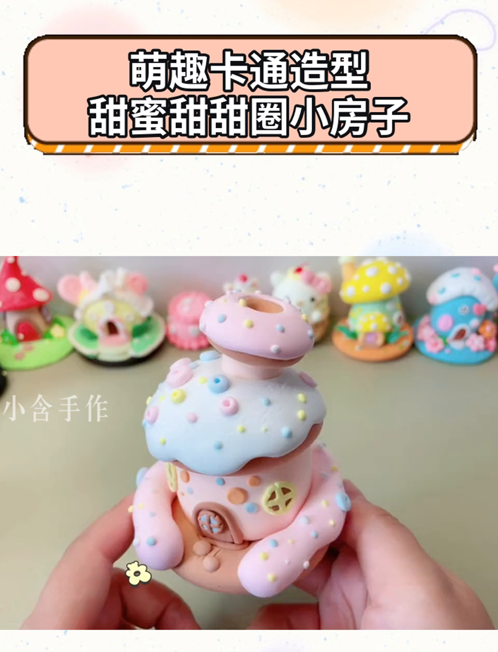 萌趣卡通造型,甜蜜甜甜圈小房子